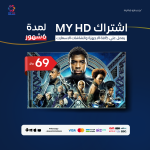 اشتراك MYHD IPTV سيرفر ماي اتش دي لمدة ستة أشهر