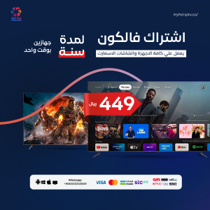 اشتراك فالكون FALCON سنة (جهازين بوقت واحد)