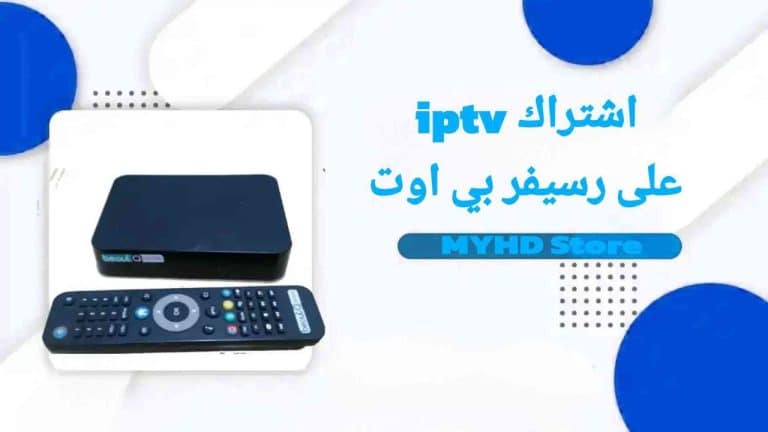 اشتراك iptv رسيفر بي اوت