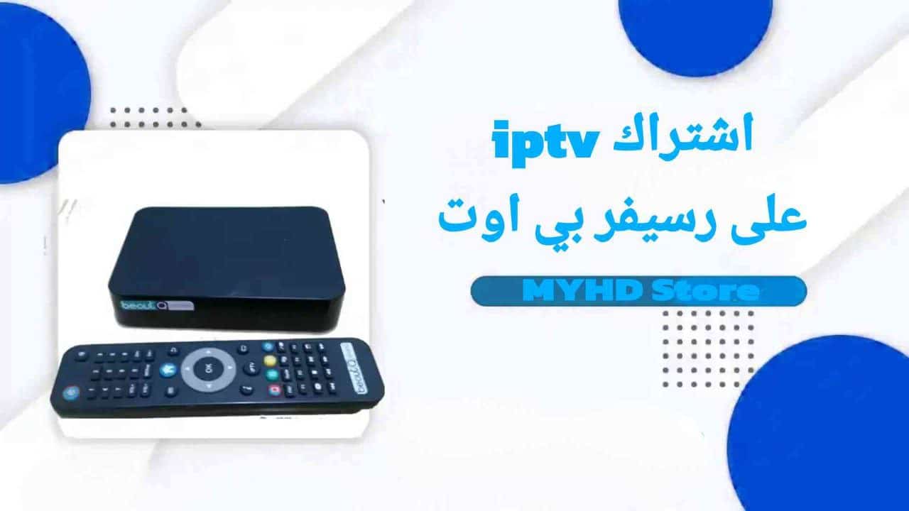 اشتراك iptv رسيفر بي اوت