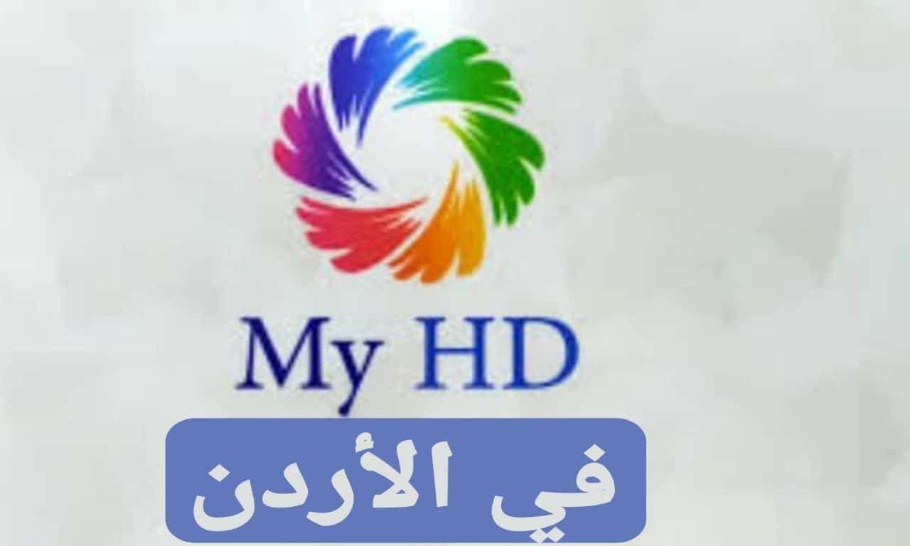 اشتراك myhd iptv الاردن