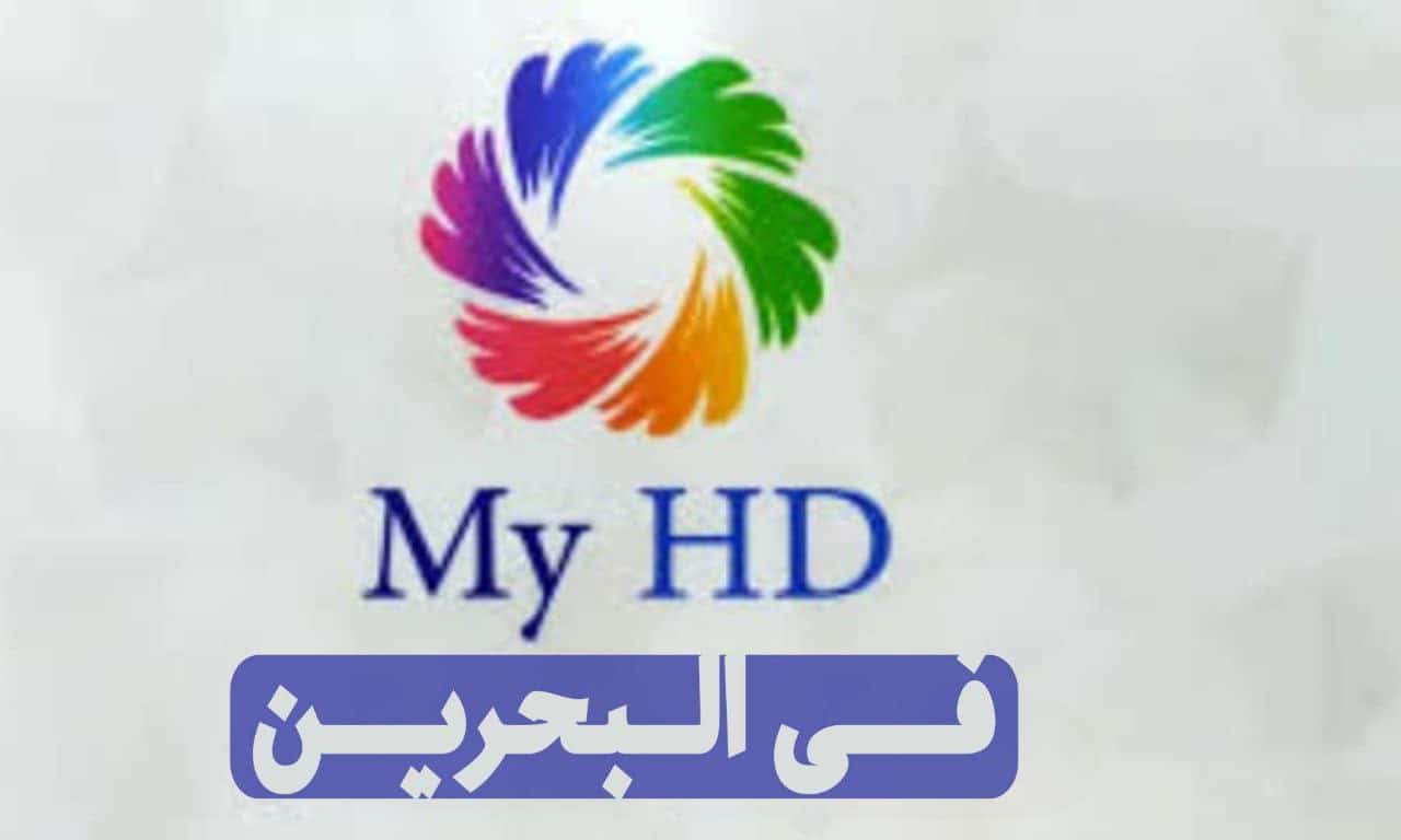 اشتراك myhd iptv البحرين