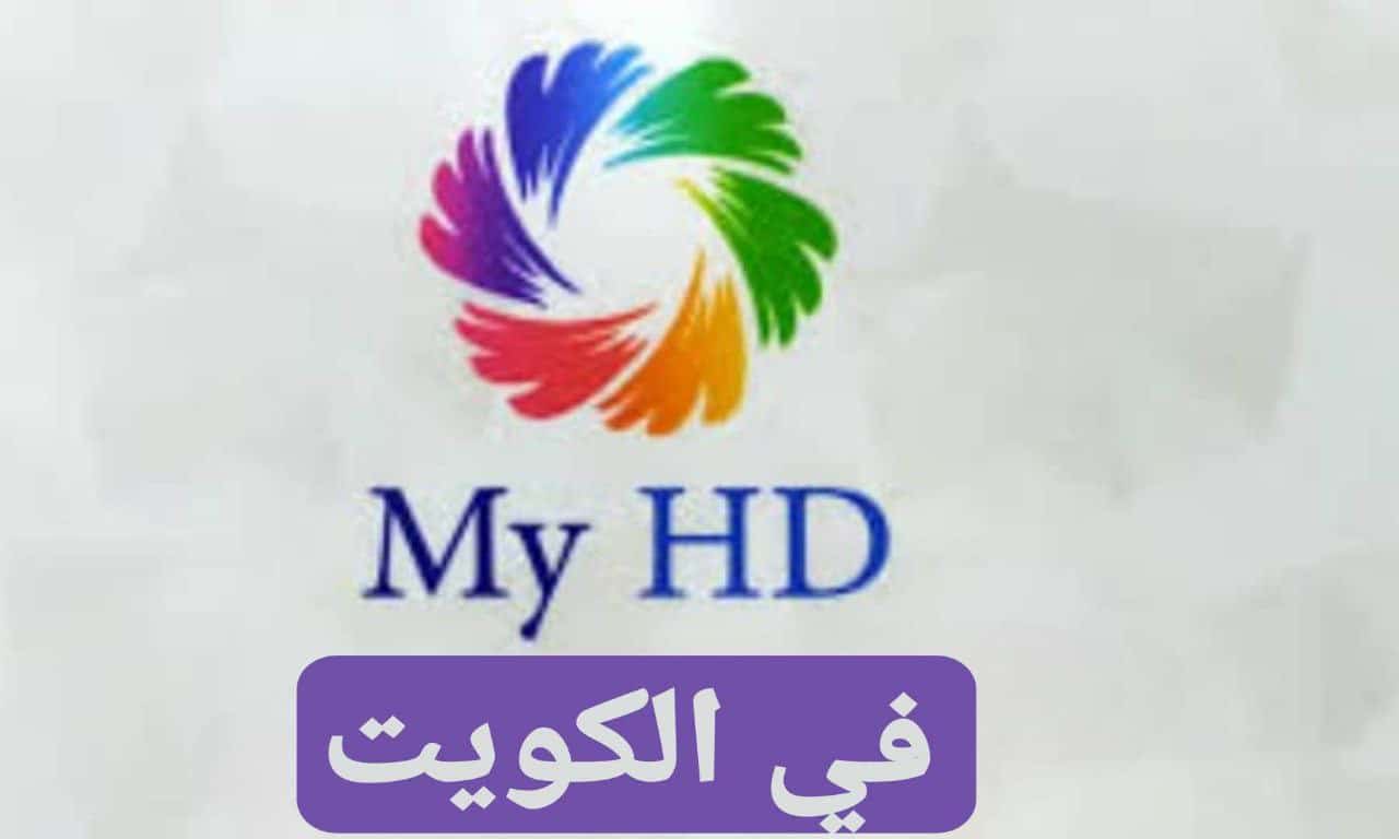 اشتراك myhd iptv الكويت