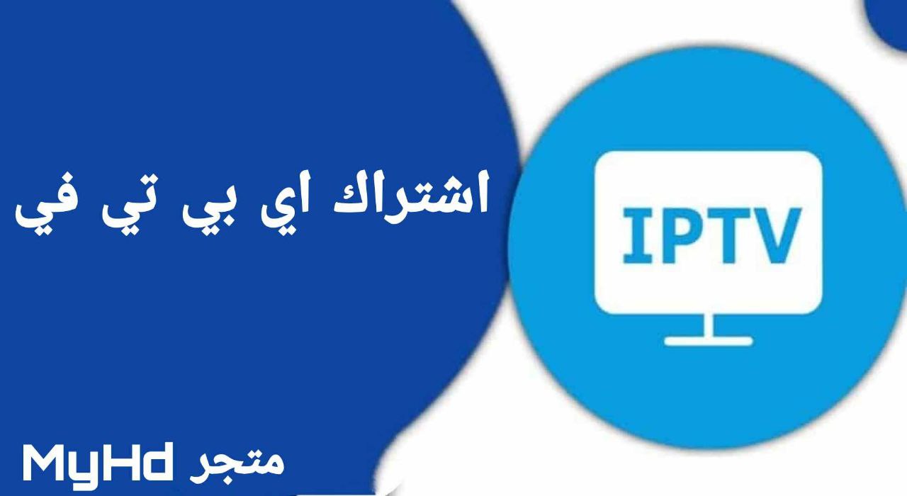 اشتراك اي بي تي في