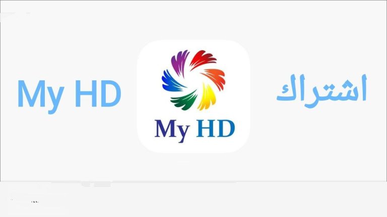 كل ما تحتاج معرفتة عن اشترك myhd iptv