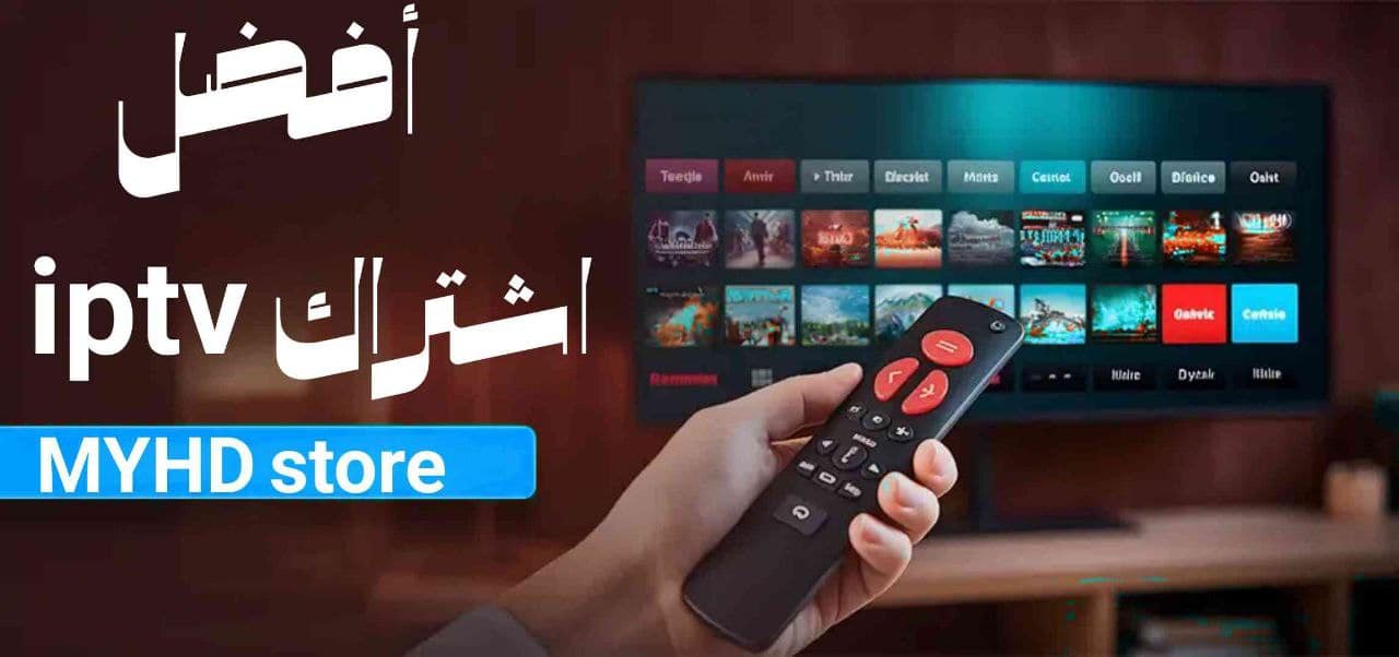 افضل اشتراك iptv مدفوع