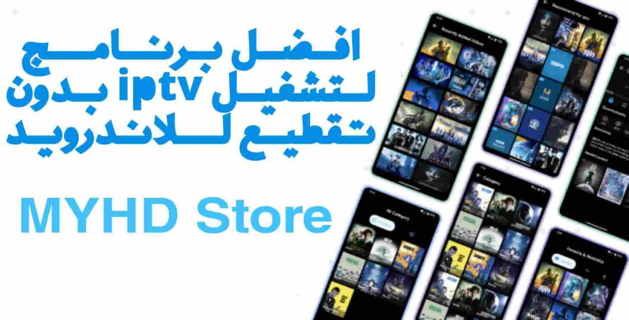 افضل برنامج لتشغيل iptv بدون تقطيع للاندرويد