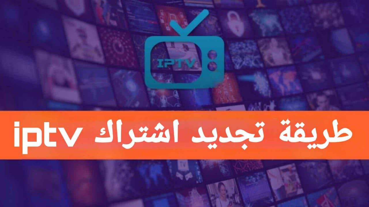 طريقة تجديد اشتراك iptv