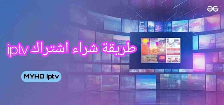 طريقة شراء اشتراك iptv