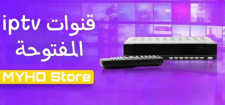 قنوات iptv مفتوحة