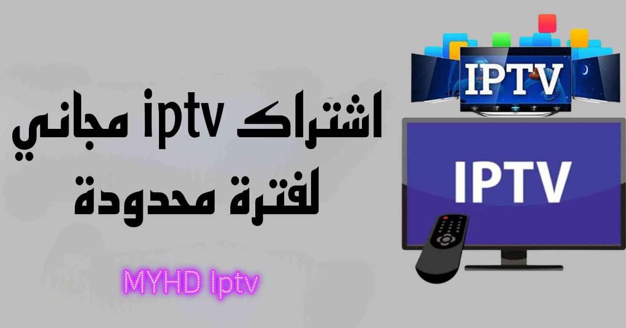 اشتراك iptv تجريبي