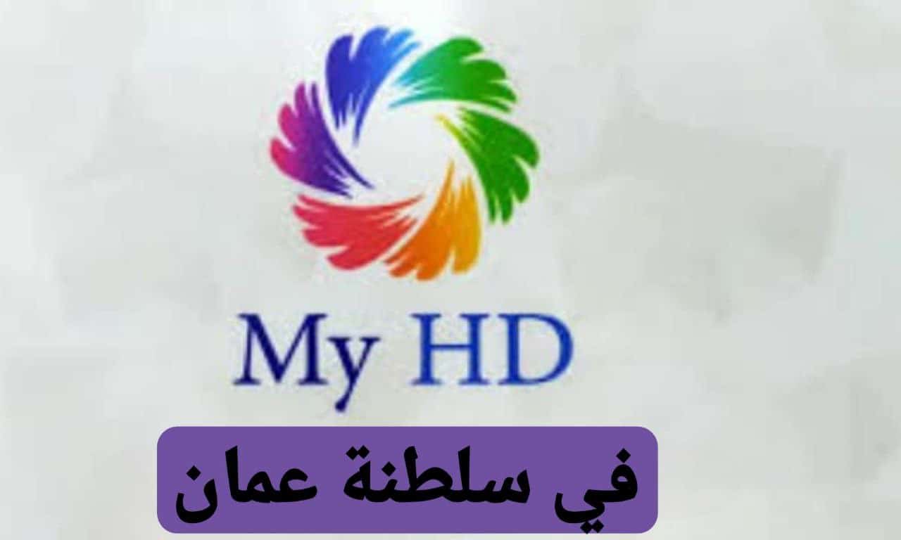 اشتراك myhd iptv سلطنة عمان