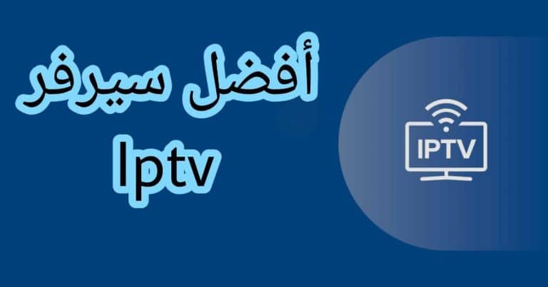 افضل سيرفر iptv