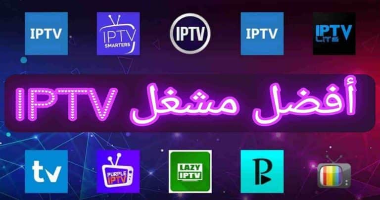 افضل مشغل iptv