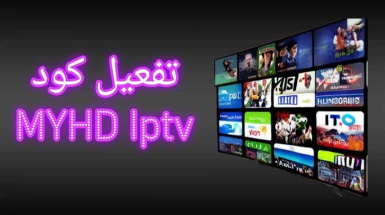 كود تفعيل myhd iptv