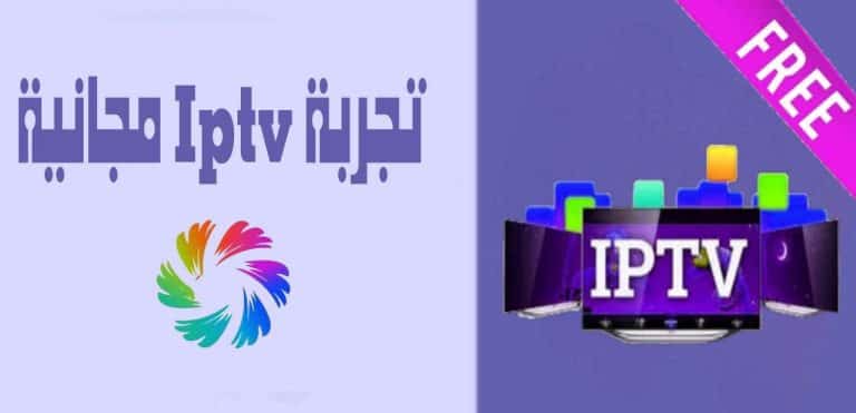 iptv تجربة مجانية