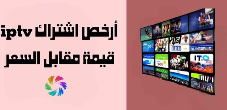 ارخص اشتراك iptv