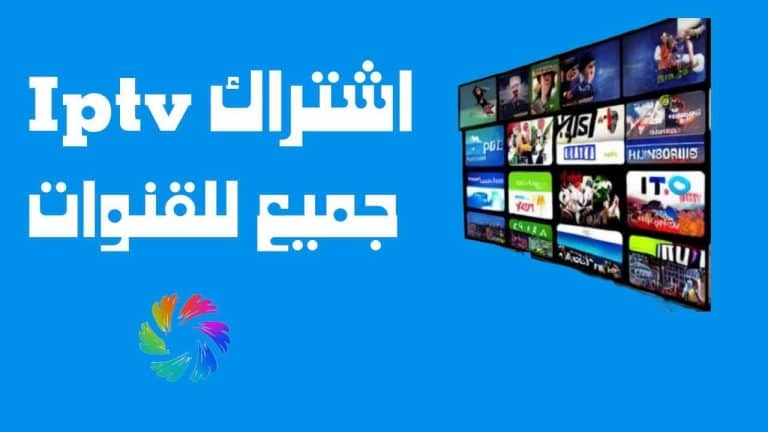 اشتراك iptv جميع القنوات