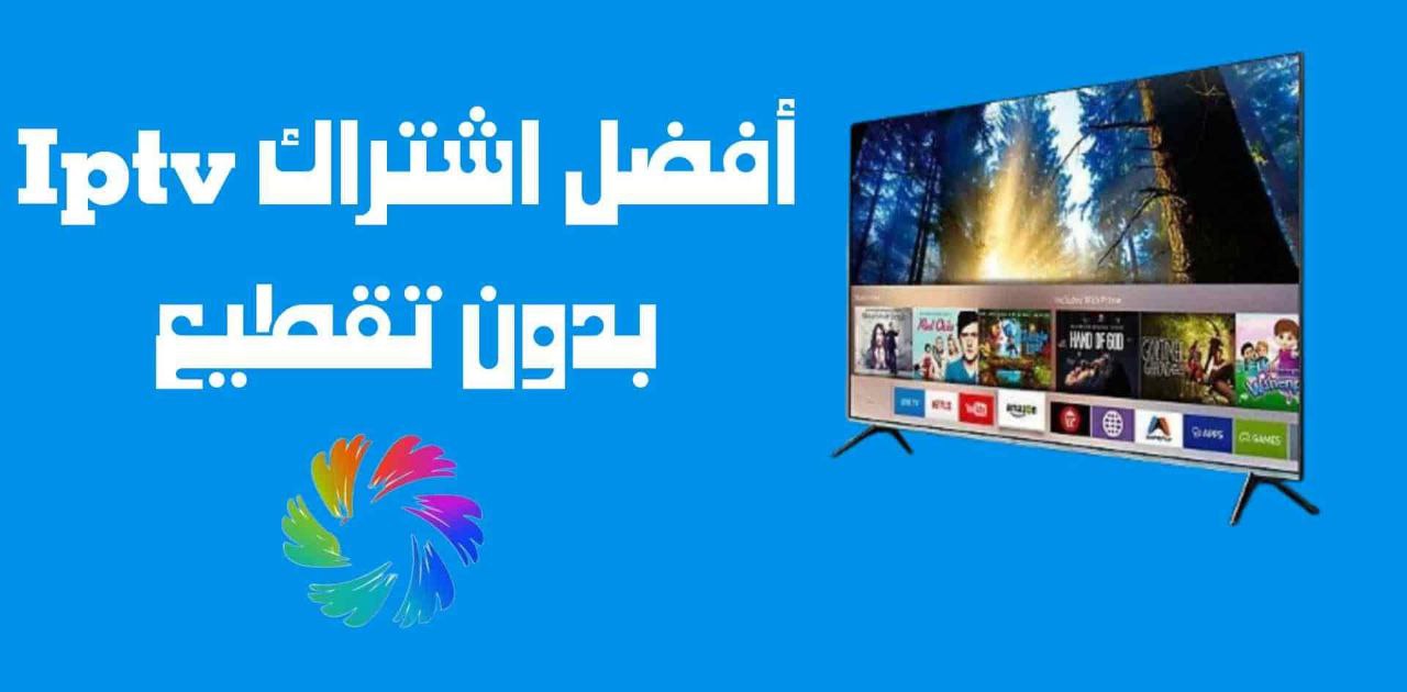 افضل اشتراك iptv بدون تقطيع