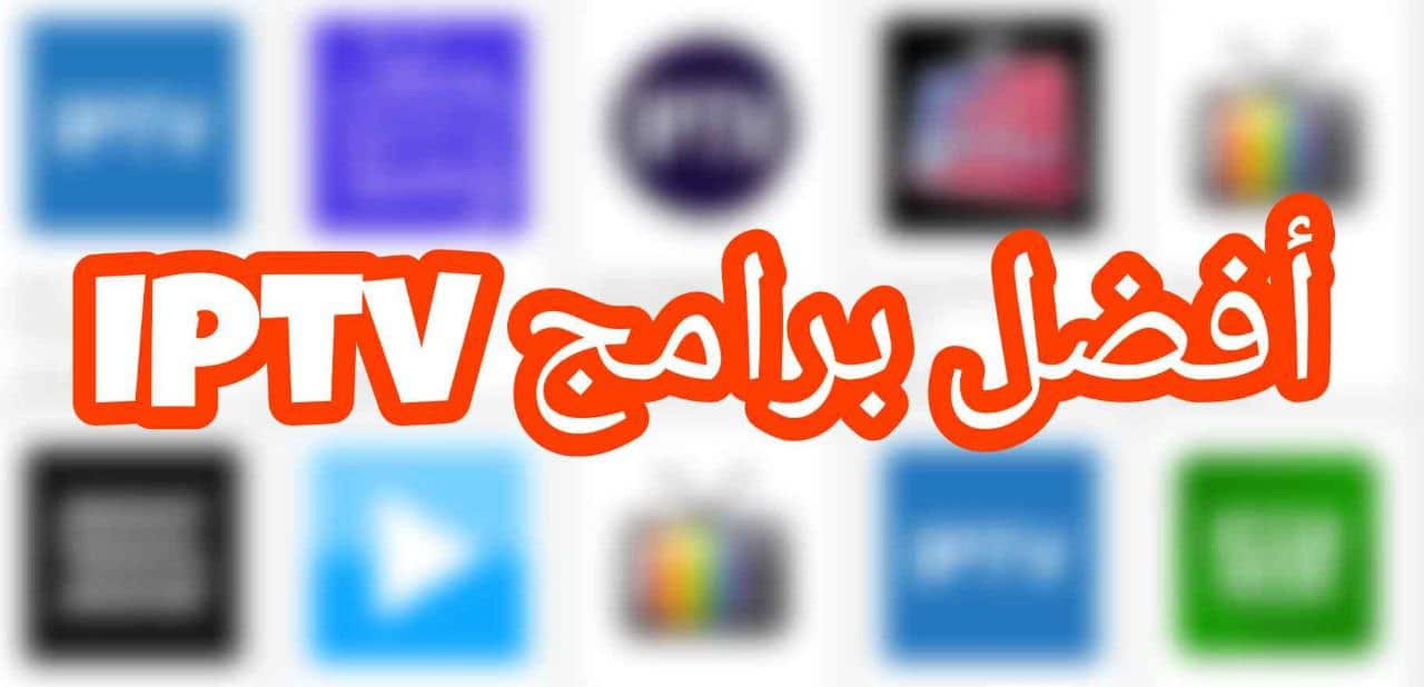 افضل برنامج iptv