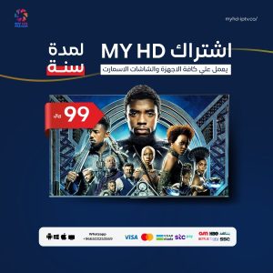 اشتراك MYHD IPTV سيرفر ماي اتش دي لمدة سنة