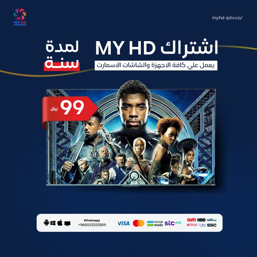 اشتراك MYHD IPTV سيرفر ماي اتش دي لمدة سنة