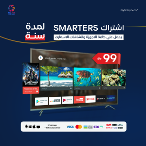 اشتراك SMARTERS لمدة 12 شهر