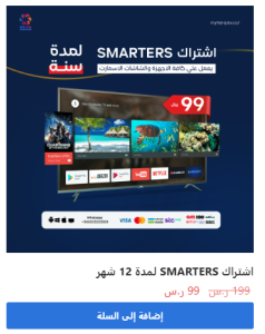 اشتراك smarters لمدة سنة