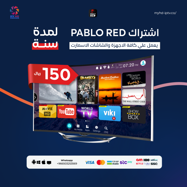 اشتراك بابلو رد PABLO RED – لمدة سنة