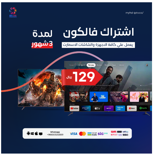 فالكون iptv