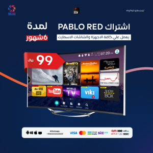 اشتراك بابلو رد PABLO RED – ستة شهور