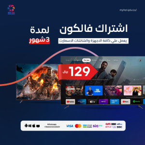 اشتراك فالكون FALCON – ثلاثة أشهر