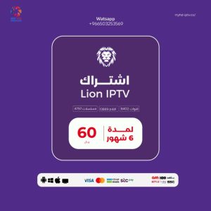 اشتراك ليون LION IPTV – ستة اشهر