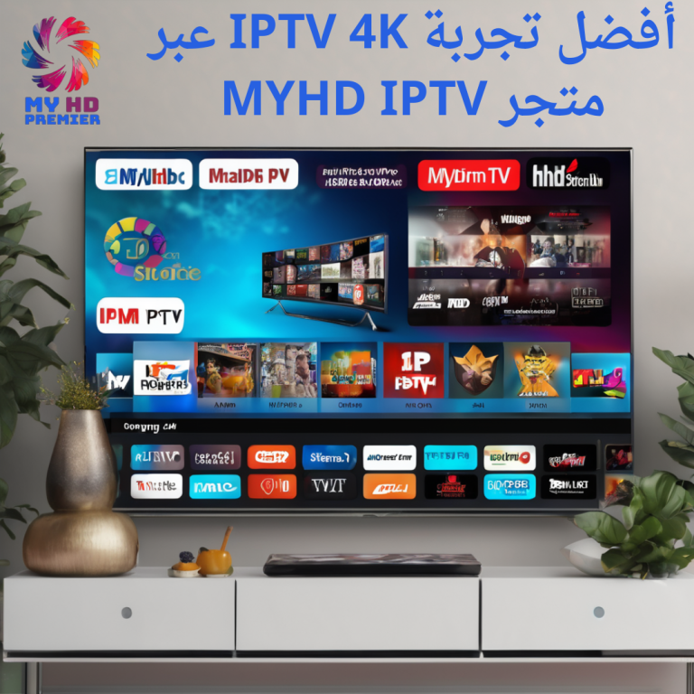 أفضل تجربة IPTV 4K عبر متجر MYHD IPTV