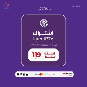 اشتراك ليون Lion IPTV – سنة