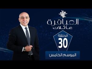 العباقرة مع عصام يوسف