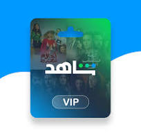 اشتراك شاهد vip سنه
