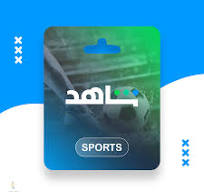 اشتراك شاهد الرياضية