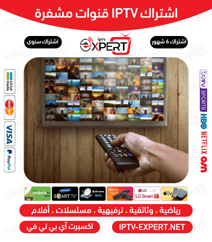 iptv قنوات مشفرة